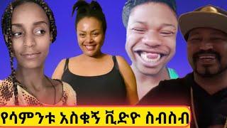 በዚህ አስጨናቂ ጊዜ ፈታ የሚያደርጉ  ቀልዶች
ethiopian funny video compilation try not to laugh #46