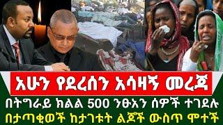 Ethiopia አሳዛኝ መረጃ - በትግራይ ክልል 500 ንፁአን ሰዎች ተጨፈጨፉ | በታጣቂወች ከታገቱት ልጆች ውስጥ ሞታ ተገኘች