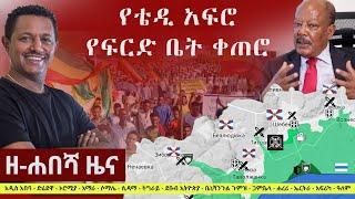 Ethiopia: ዘ-ሐበሻ የዕለቱ ዜና | Zehabesha 12 Daily Ethiopian News June 4, 2023 | Zehabesha