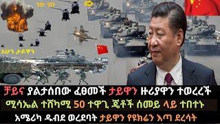 Ethiopia: ቻይና ያልታሰበው ፈፀመች | ታይዋን ዙሪያዋን ተወረረች | ሚሳኤል ተሸካሚ ተዋጊ ጄቶች ተጠጉ | Ethio Media | Ethiopian news