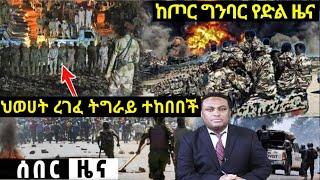 አሁን የደረሰን ሰበር መረጃ Ethiopian News| EMS| Feta daily News| Zehabesha original| Dere News| Ethio Forum