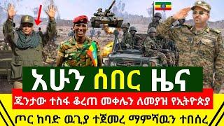 ሰበር መረጃ - ማምሻዉን መቀሌን ለመያዝ የፍፃሜው ፊልሚያ ተጀመረ | ጁንታው ተስፋ ቆረጠ ጀግናው የኢትዮጵያ ጦር ምሽግ ብጥስጥሱ አወጣ | Abel Birhanu