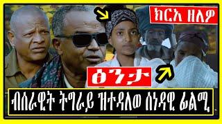 Must Watch | ፅንታ | ብሰራዊት ትግራይ ዝተዳለወ ሰነዳዊ ፊልሚ | ብኣርሚ 4 ዝተዳለወ | Tigray TV | Tigrigna News |