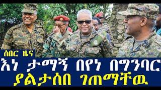 ሰበር_ዜና-እነ ታማኝ በየነ በግንባር ያልታሰበ ገጠማቸዉ | Ethiopian News| zehabesha 4 | dere news | Feta Daily | esat