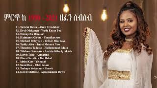 ምርጥ ዘፈኖች ስብስብ 2021 | New Ethiopian Music Collection 2021 Amharic Nonstop 2021 የ 90ዎቹ የተመረጡ ሙዚቃዎች