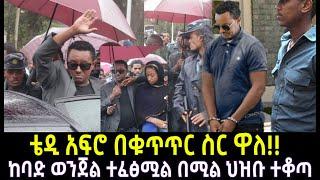 Seifu on ebs ቴዲ አፍሮ በቁጥጥር ስር ዋለ | ebs | seifu on ebs this week | teddy afri