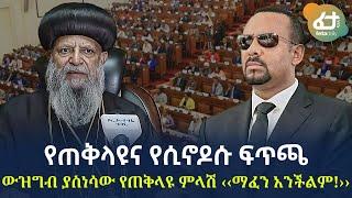 Ethiopia - የጠቅላዩና የሲኖዶሱ ፍጥጫ | ውዝግብ ያስነሳው የጠቅላዩ ምላሽ ‹‹ማፈን አንችልም!››