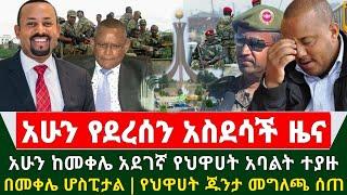 Ethipia አስደሳች ሰበር ዜና - አሁን ከመቀሌ የደረሰን ሰበር የህዋሀት አደገኛ አባላት ተያዙ | በመቀሌ ሆስፒታል | የህዋሀት ጁንታ መገለጫ ሰጠ