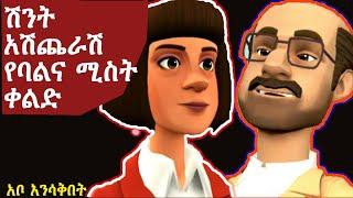 አቦ እንሳቅበት Ethio Animation comedy 2022 | Seifu on EBS  part 2