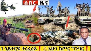 አሁን ሰበር ዜና Ethiopian News| Feta daily New| Dere News| zehabesha 4| Balehageru News| Abel birhanu