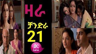 ዛራ እና ቻንድራ ክፍል 21||Zara ena Chandra part 21|| kana tv||kana drama||zara ena chandera