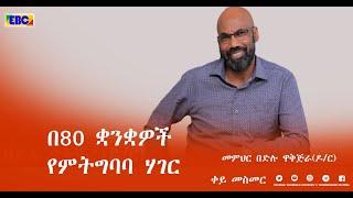 ቀይ መስመር፡- በ80 ቋንቋዎች የምትግባባ ሃገር|