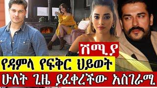 Shimiya Part 25: ሁለት ጊዜ ያፈቀረችው: ሽሚያ ክፍል 15 Kana Tv የዳምላ የፍቅር ህይወት ተጋለጠ /ሽሚያ/Shimiya/ Kana Television