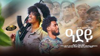 ዓደይ _ New Eritrean music 2023 - Efrem Gebrehiwet (Efi pro) Adey (Official video)