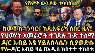 ሰበር -|ከመሸ ከግንባርና ከደ.አፍሪካ ሰበር ዜና  ወጣ-|የህወሃት አመራሮች ተ*ሸኙ-ጉድ ተሰማ-|ዶ/ር አብይ አፄ ሃይለስላሴን ሲያወድሱ ዋሉ-|የአብን መግለጫ