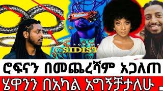 ሮፍናን በመጨረሻም አጋለጠ/በሄዋን ጥፋት አልከሰስም..../ሮፍናን/Rohpnan/ስድስት/seifu on ebs/እሁድን በኢቢኤስ/ebs/Ethiopian artists