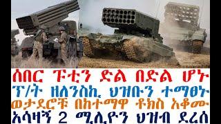 ሰበር ፑቲን ድል በድል ሆኑ| ፕ/ት ዘለንስኪ ተማፀኑ| ወታደሮቹ ቶክስ አቆሙ| Ethiopia News | zehabesha | dere news | Feta Daily