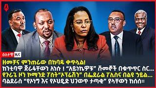 Ethiopia: ዕለታዊ ዜና | Sheger Times Daily News | November 25, 2022 | Ethiopia, Sheger Times Media