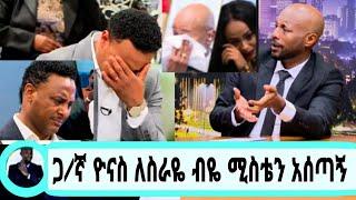 /ቅደሜ ከሰዓት/ሳቂታው የኢቢኤስ ጋዜጠኛ ዮናስ ከበደ ከሚስቱ ጋር የደረሰበትን ነገር እያለቀሰ./#seifuonebs#ethiopianmovie#አደይdstv