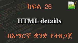 ክፍል 26 | HTML details | በአማርኛ ቋንቋ የተዘጋጀ