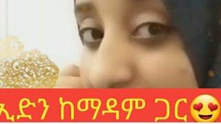 ኢድን ከማዳም ጋር ኑ ፈታ እንበል????