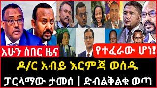 ሰበር ዜና - የተፈራው ሆነ ጠቅላይ ሚንስትሩ እርምጃ ወሰዱ | ፓርላማው ድብልቅልቁ ወጣ | Abel birhanu Mereja tv Feta Daily news ebc