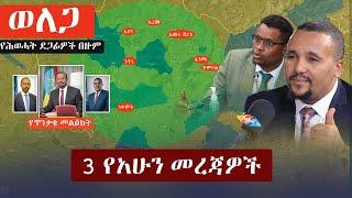 Ethiopia: 3 የአሁን መረጃዎች | Zehabesha News