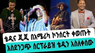 አርቲስት ቴዲ አፍሮና ጂጂ ሽባባው በአሜሪካ ኮንሰርት ቀወጡት የቴዲ ሰርፕራይዝ ለጂጂ|ቴዲ አፍሮ|ዲጂ ሽባባው|seifuonebs|EBS|adye|አደይ ድራማ