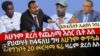 አሁንም የጨለማ እስር ቤት አለ | የግንቦት 20 መርዛማ ፍሬ ዛሬም ድረስ ውርሱ አለ አክቲቪስት ኤልያስ ገብሩ