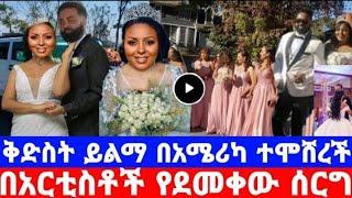 የእረኛዬ ድራማ ደራሲ ተሞሸረች|ደራሲ ቅድስት ይልማ ተሞሸረች|kidest yilma|እረኛዬ ድራማ