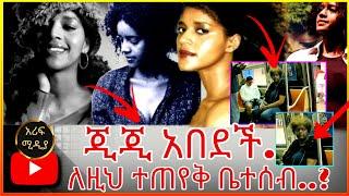 ጂጂ አበደች.. ለዚህ ያደረጓት ቤተሰቦቿ.. /እሁድን በebs /seifu fantahun/EBSTV/Eyoha Media /Shager info /Ethiopia