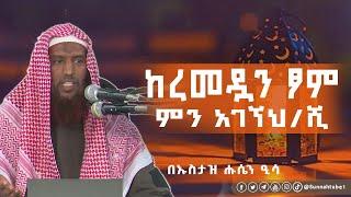 ከረመዷን ጾም ምን አገኘህ/ሺ || በኡስታዝ ሑሴን ዒሳ