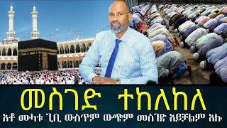 ሙሲሊሞችን መስገድ ከለከላቸው/ abel birhanu / feta daily / zehabesha / Ethiopian amharic news