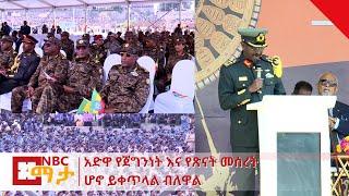 NBC Ethiopia | የአድዋ ድል በዓልን አስመልክቶ የፊልድ ማርሻል ብርሃኑ ጁላ መልዕክት በNBC ማታ