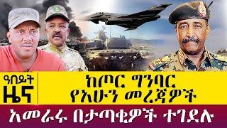 ከጦር ግንባር የአሁን መረጃዎች - አመራሩ በታጣቂዎች ተገደሉ - Oct 26, 2021 - ዓባይ ሚዲያ ዜና | Ethiopia News