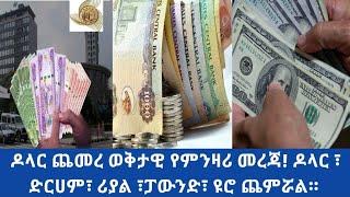 የስኔ 20/2015 የምንዛሬ ዋጋ ስንት ገባ ያላችሁ/ዶላር/ሪያል/ዱርሀም በጥቁር ገበያ/black market in Ethiopia to day//