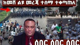 ሰበር ዜና |Abel birhanu |Zehabesha |Ethiopia| Feta daily |Amharic |Breaking news |Ebc |Ebs |Ethio times