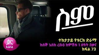 ሥም ክፍል 73 | Matter of Respect Episode 73 | Kana Television