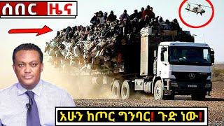 አሁን የደረሰን ሰበር ዜና: Breaking News Ethiopia| Zena tube| Ethiopian News| Zehabesha| Esat| Abel birhanu