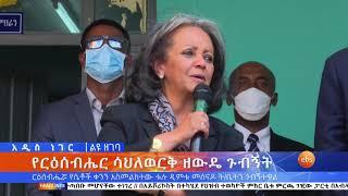 አዲስ ነገር የምሳ ሰዓት ዘገባ፤ መጋቢት 01, 2013 /What's New  Mar  10, 2021