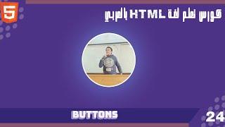 كورس تعلم  html بالعربي الدرس 24 | Learn HTML course in Arabic Lesson 24 Buttons