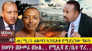 ጠ/ሚ/ሩ ስልጣን እንዲለቁ የሚደረገው ግፊት ህወሃት በሁመራ በኩል.. የሚሊሻ ጽ/ቤቱ ጥሪ.. - Abeyt Zena April 13-Abbay Media News