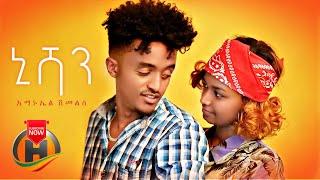 Amanuel Shimeles - Nishan | ኒሻን - New Ethiopian Music 2021 (Official Video)