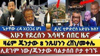 አሳዛኝ ሰበር ዜና: ጁንታው 8 ንጹሀን ረሸነ |ጁንታው ባልታሰበ ቦታ ተገኙ| መቀሌ ሊደገም ነው |ጌታቸው ረዳ ያልታሰበ ነገር ተናገረ|ቲዎድሮስ አድሀኑ ሊከሰስ