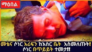 kana tv maebel part 283 መቴና ሶነር አሪፍን ከእስር ቤት  አስመለጡት!  ሶነር በጥይይት ተመታ!! soner shot kana amharic drama