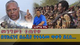 Ethiopian Awaze News መንግሥት ተጠየቀ፤በዩክሬንና በራሺያ የተፋፋመ ጥቃት ደረሰ…