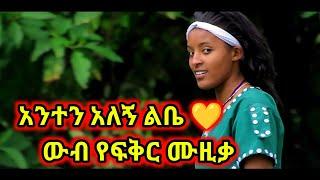 ናልኝማ ሆዴ ውብ የፍቅር ሙዚቃ |Ethiopian Music||በቅንነት ሰብስክራይብ ያድርጉ||