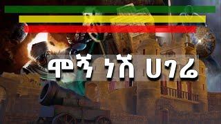 Ethiopian Music - Nati Teferi X TsegsheM - ሞኝ ነሽ ሀገሬ - Mogne neshi Hagere 2022- Official Lyric Video