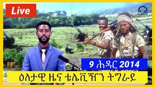 ዕለታዊ ዜናታት ትግራይ ቲቪ 9 ሕዳር 2014  | Tigray TV Daily News  | Tigrigna News