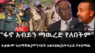 Ethiopia: ሰበር ዜና - የኢትዮታይምስ የዕለቱ ዜና | "ፋኖ አብይን ማዉረድ የለበትም"ተቃውሞ ገጠማቸዉ|መንግስት አወገዘዉ|ከትግራይ የተሰማዉ